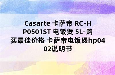 Casarte 卡萨帝 RC-HP0501ST 电饭煲 5L-购买最佳价格 卡萨帝电饭煲hp0402说明书